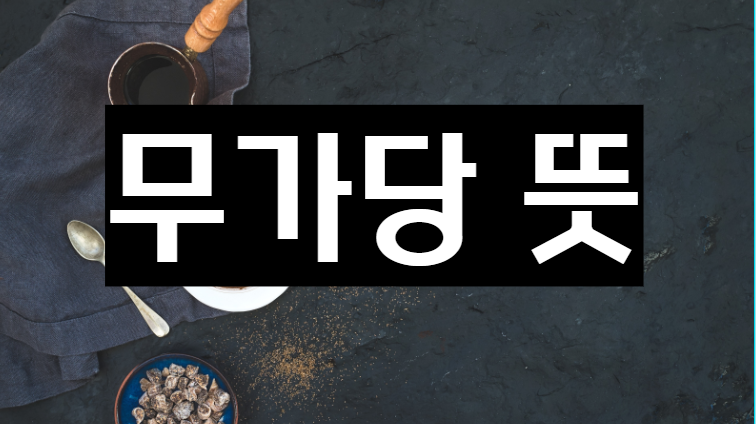  무가당과 무당을 구분법 및 무가당 제품 기준