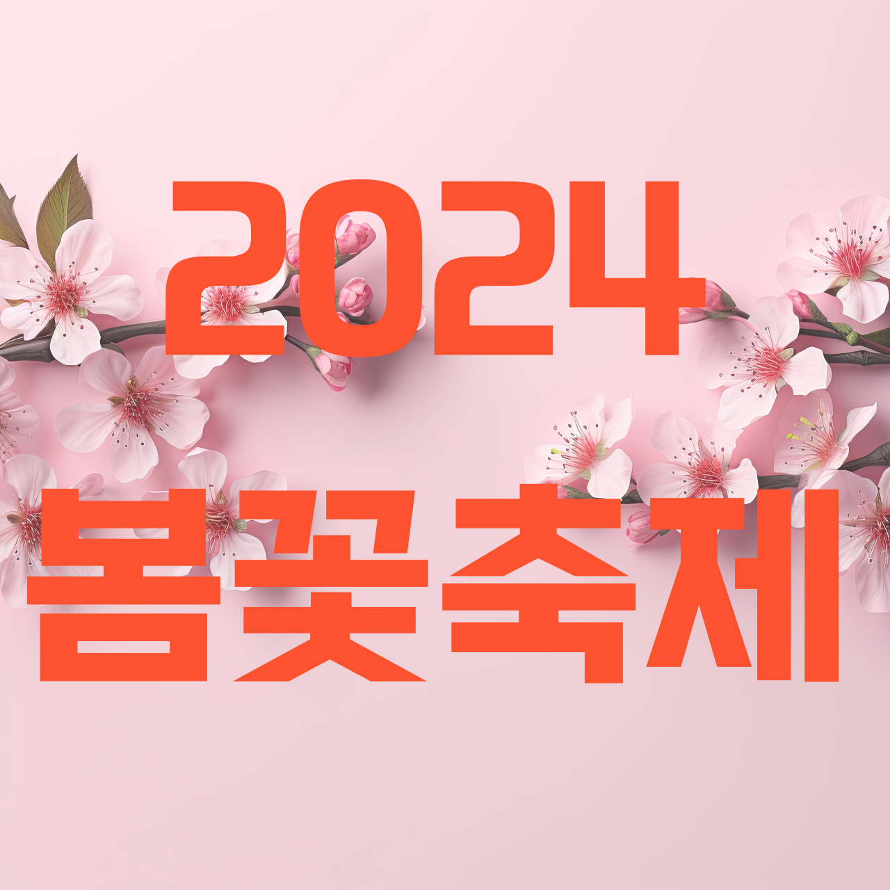 봄꽃 축제 하는 곳