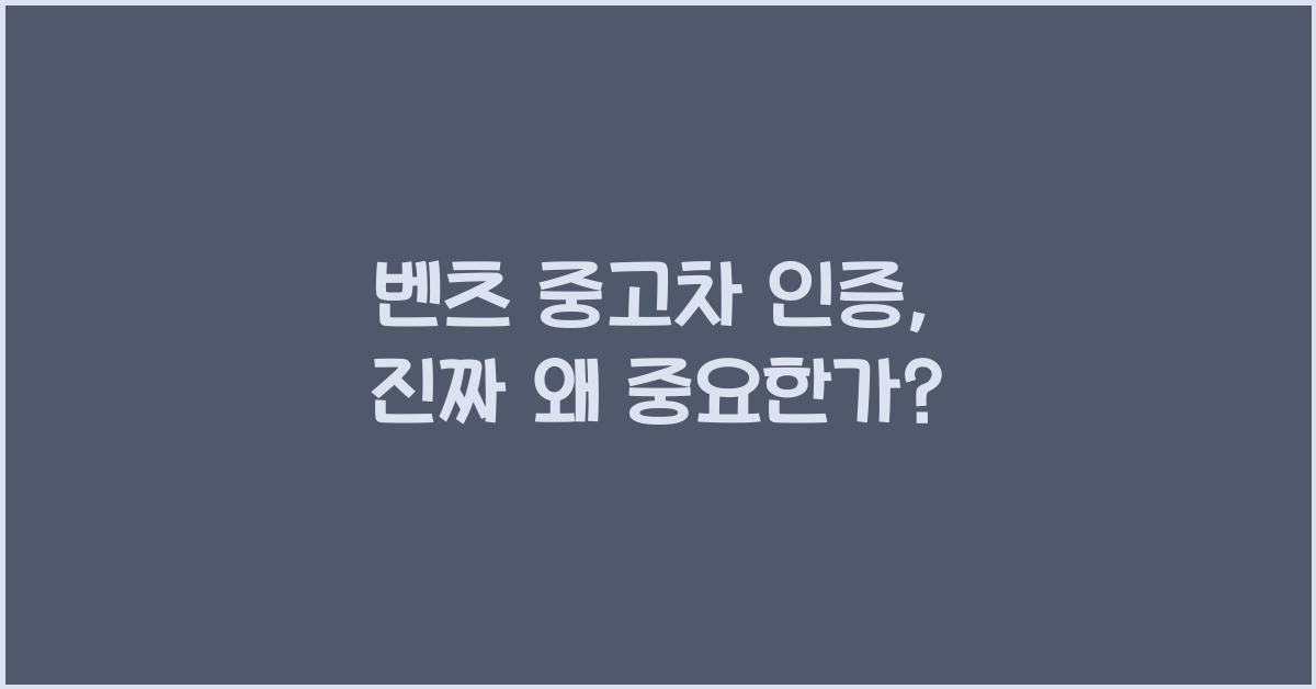 벤츠 중고차 인증