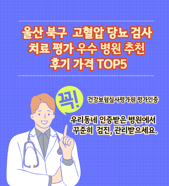 울산 북구 고혈압 당뇨병 검사 및 치료 전문 인증 병원 추천 리뷰 TOP 5 가격