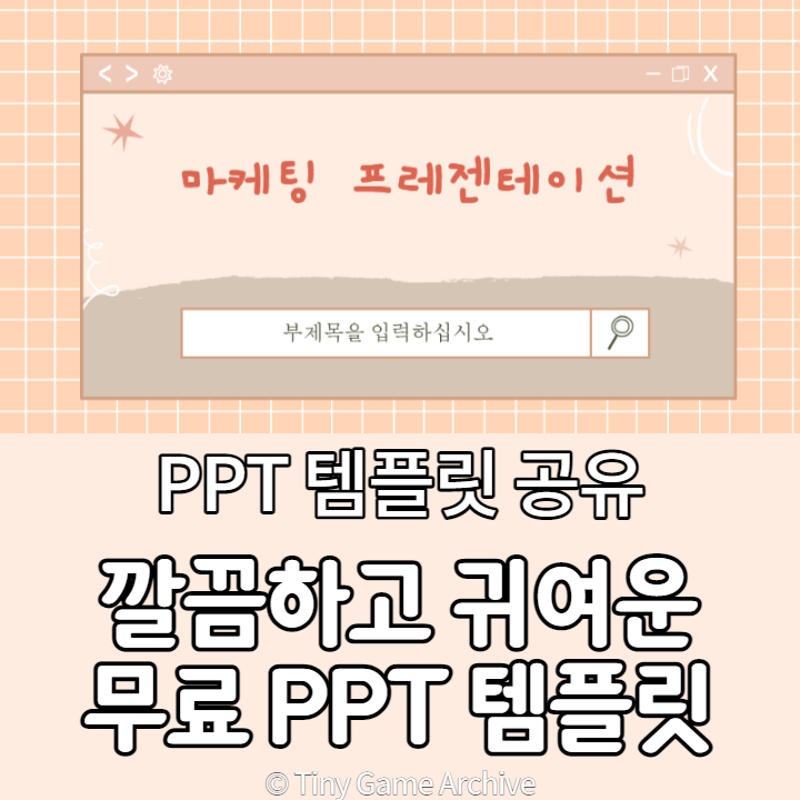  귀여운 무료 PPT 템플릿 배포 (수업용, 대학생, 귀여운)