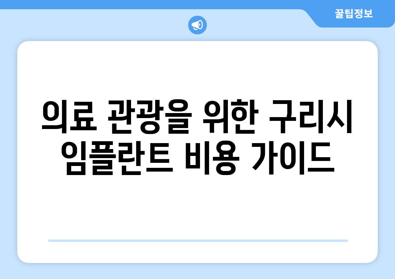 의료 관광을 위한 구리시 임플란트 비용 가이드