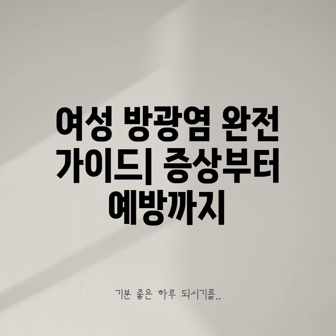 여성 방광염 완전 가이드 증상부터 예방까지