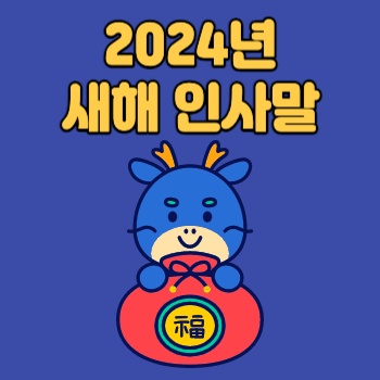 2024년 새해인사말