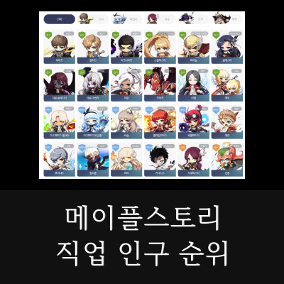 메이플스토리 직업 인구 순위(2023년 4월 기준) 메이플스토리 직업 인구 순위(2023년 4월 기준)