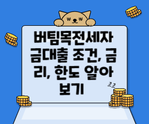 버팀목전세대출 사진