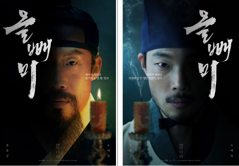  [영화리뷰 2022] 올빼미, The night Owl / 류준열, 유해진, 최무성, 조성하 , 김성철, 박명훈