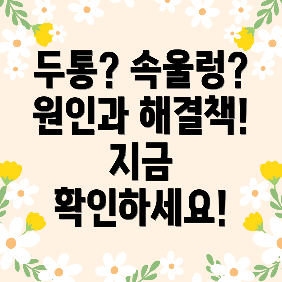 속쓰림과 두통