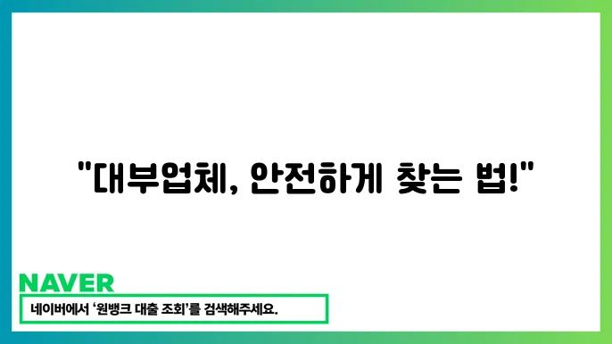 대부엄조회 방법 안전한 이용법
