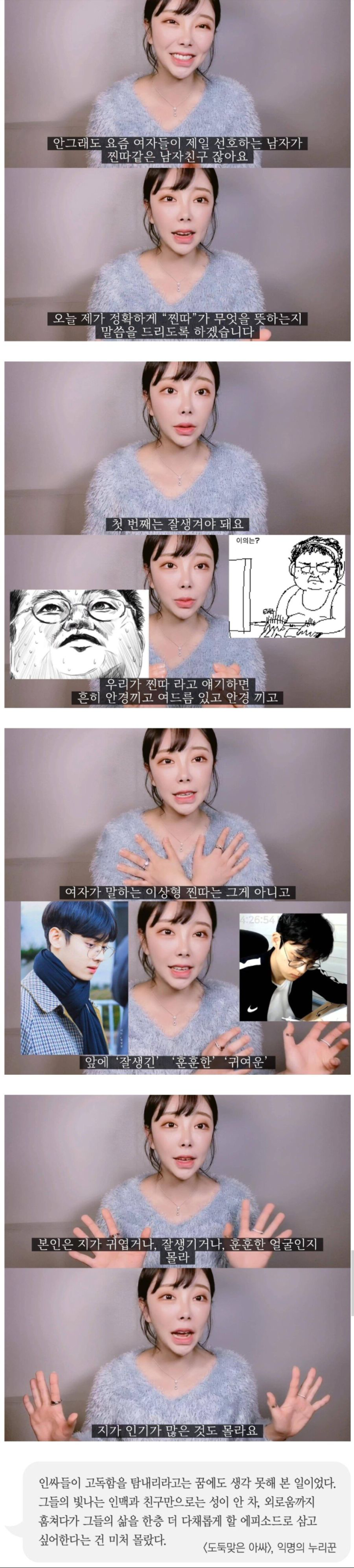  요즘 여자들 사이에 인기 좋다는 찐따
