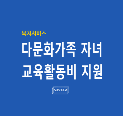 다문화가족 자녀 교육활동비 지원