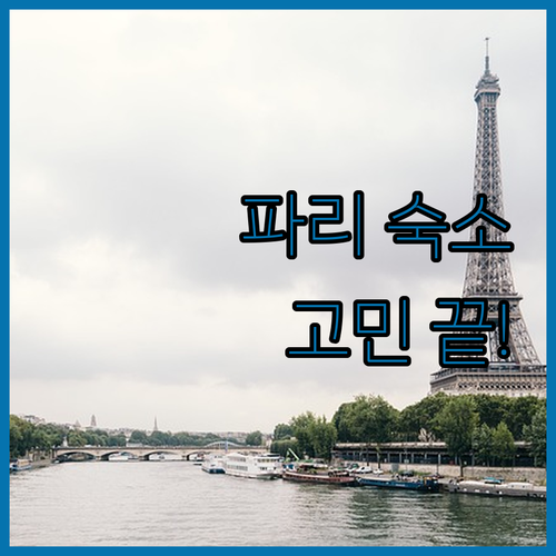 파리 숙소 고민 끝 위치 청결 가성비