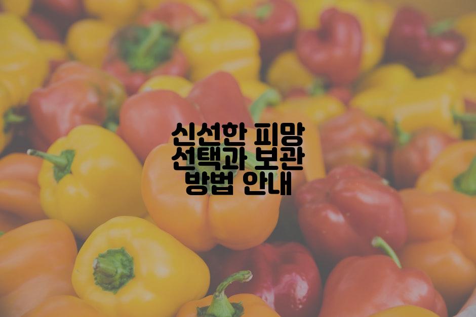 신선한 피망 선택과 보관 방법 안내