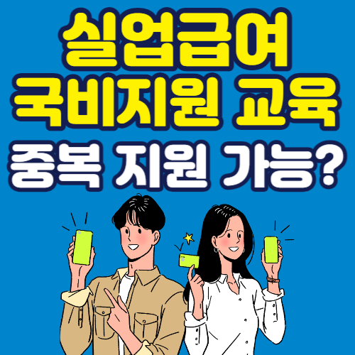 실업급여 국비지원 교육