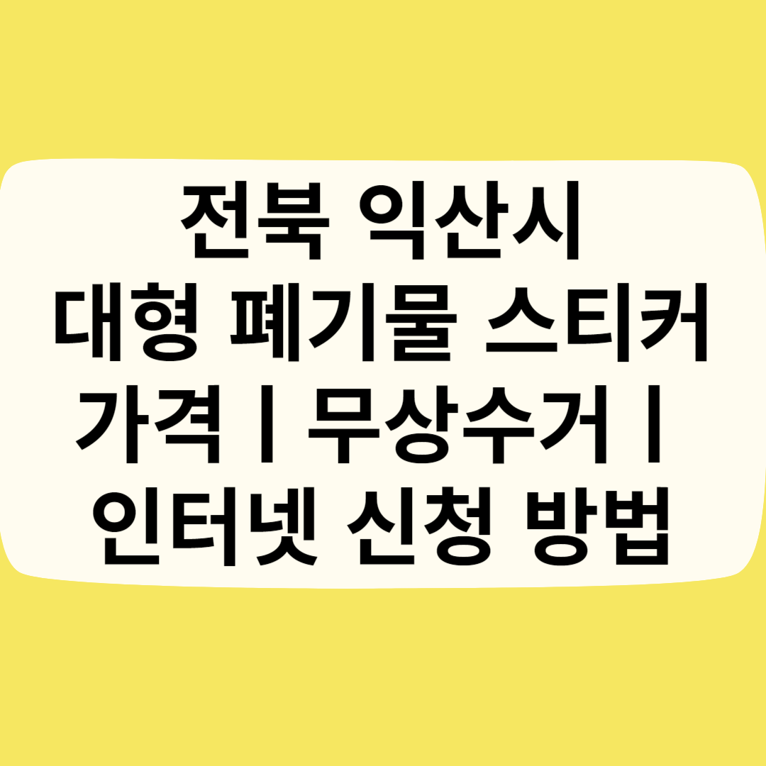 전북 익산시 대형 폐기물 스티커 가격(비용)ㅣ무상수거ㅣ인터넷&#44;모바일 신청 방법 블로그 썸내일 사진