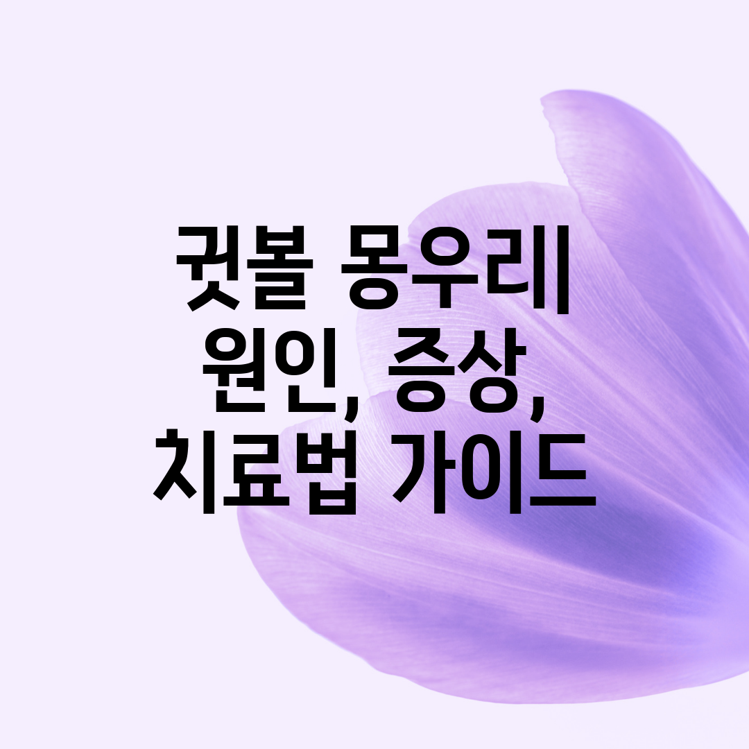 귓볼 몽우리 원인, 증상, 치료법 가이드