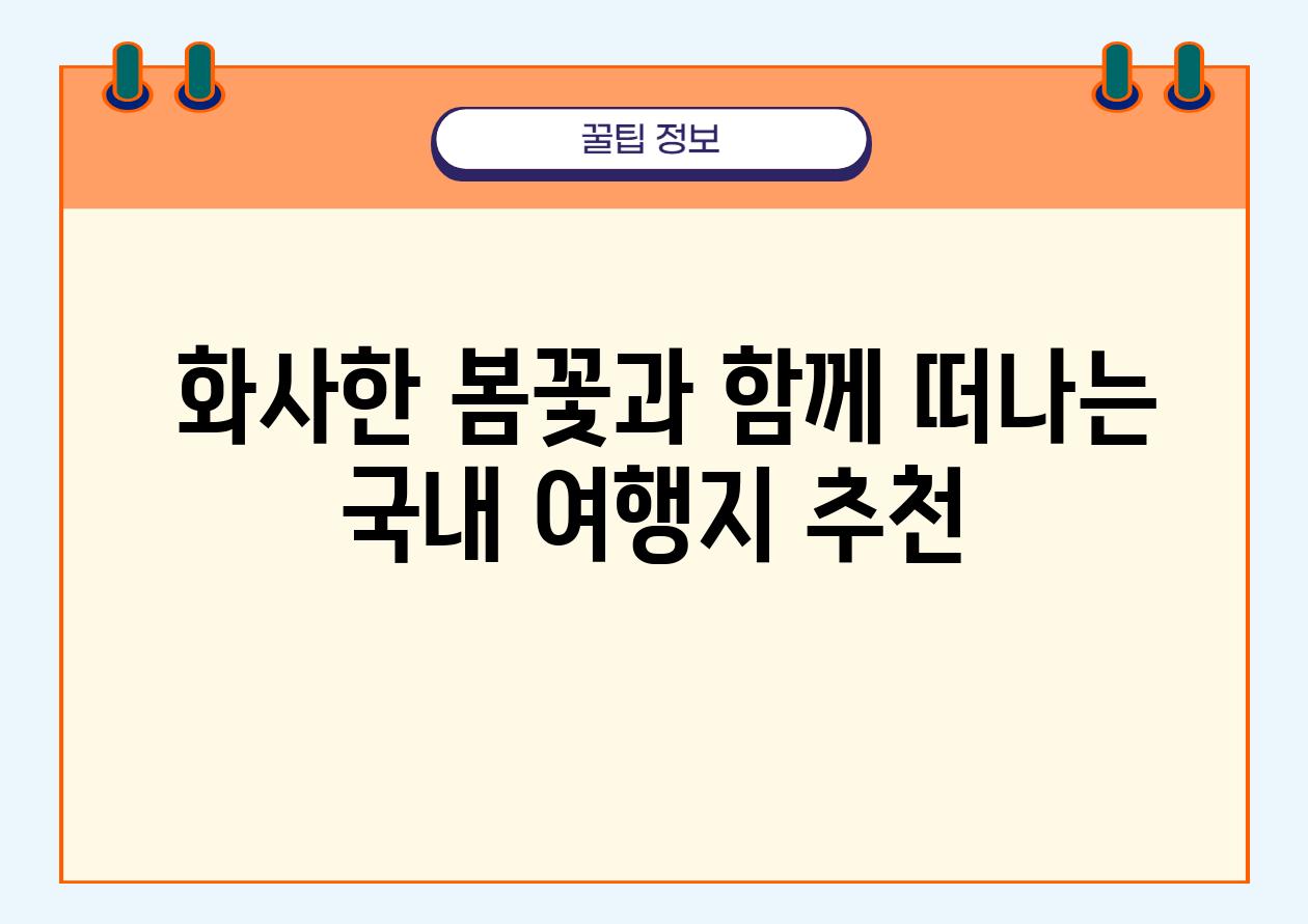  화사한 봄꽃과 함께 떠나는 국내 여행지 추천