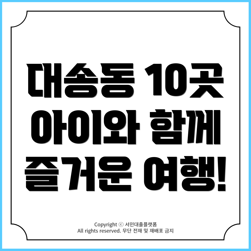 울산 동구 대송동 가볼 만한 곳 베스트 10과 아이와 함께하는 여행코스