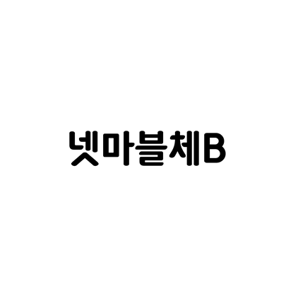  [고딕체]넷마블체B 폰트 무료 다운로드(제작 : 넷마블)