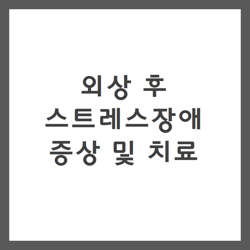외상 후 스트레스 장애 증상 및 치료