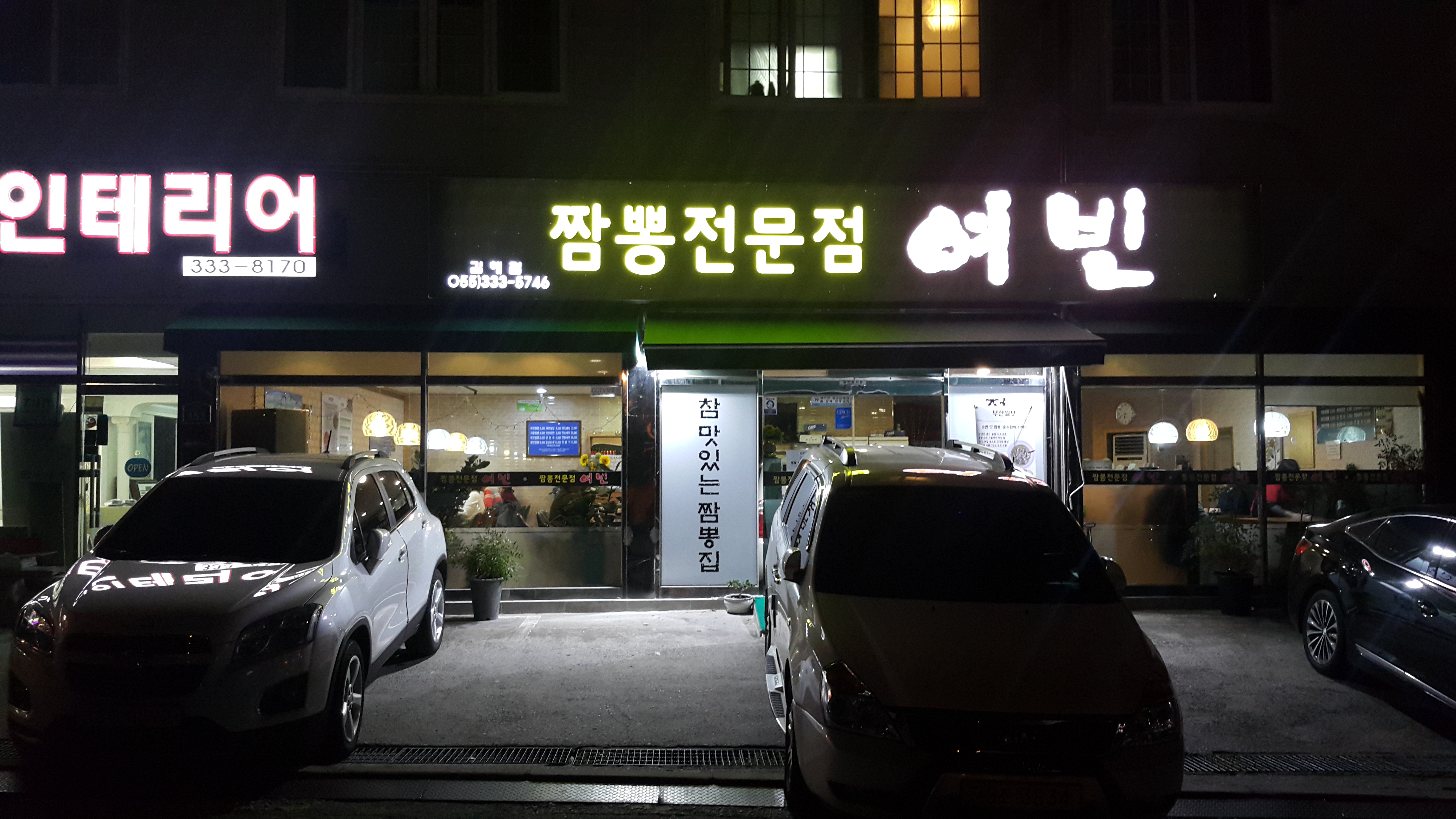 김해 삼계 맛집 짬뽕전문점 여빈 김해 삼계 맛집 짬뽕전문점 여빈