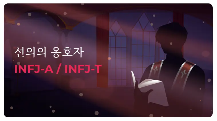 MBTI 궁합 연애, INFJ, INTJ, INFP, INTP 유형 알아보기