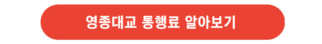 영종대교 통행료 인하