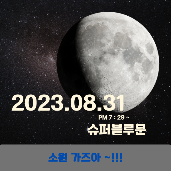  슈퍼 블루문 오늘 ! 오후7시 29분 부터~~