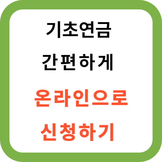 기초연금 간편하기 신청하기