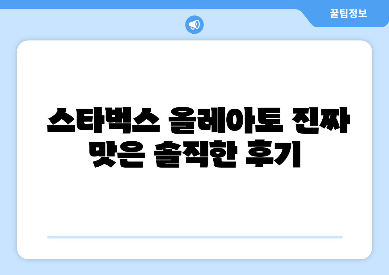  스타벅스 올레아토 진짜 맛은 솔직한 후기