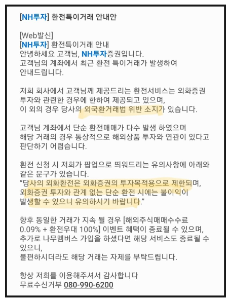 나무증권_환전특이거래안내