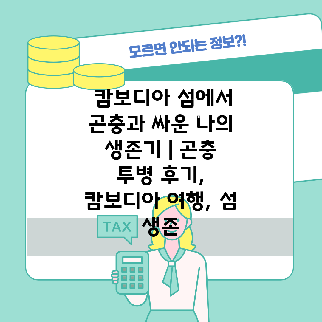  캄보디아 섬에서 곤충과 싸운 나의 생존기  곤충 투병