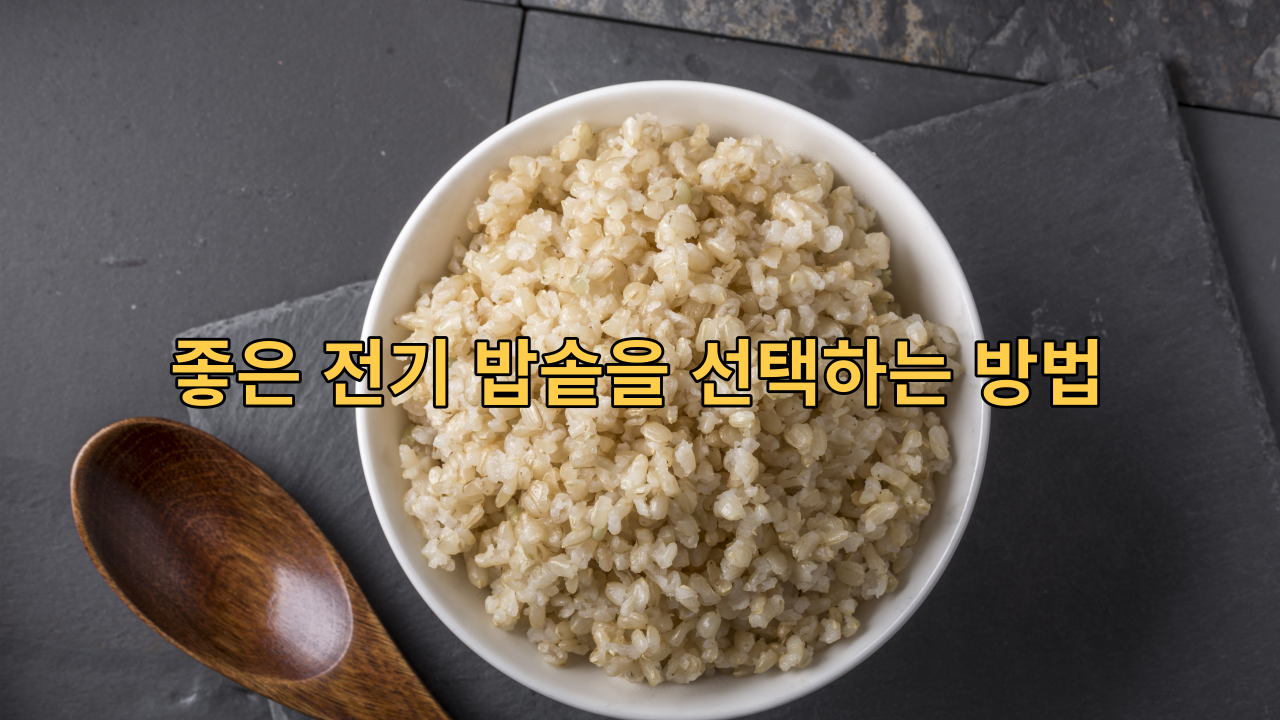 전기 밥솥을 좋은 것을 선택하는 방법