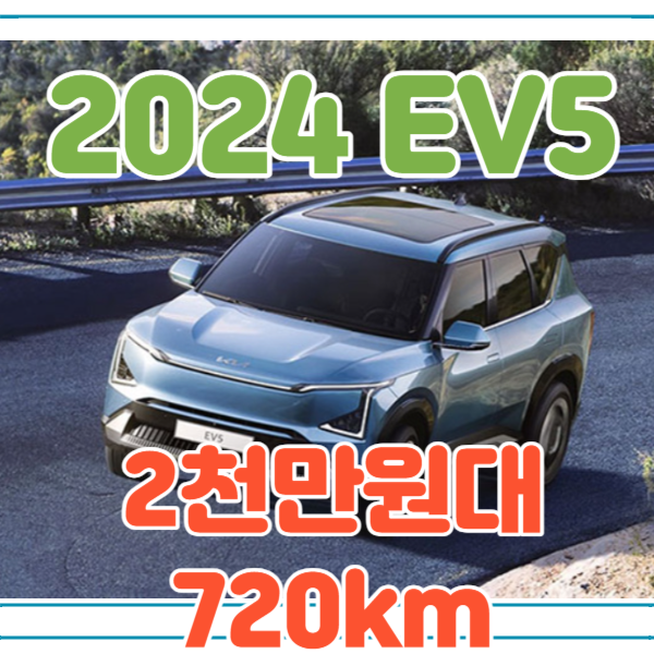 2024 EV5 제원