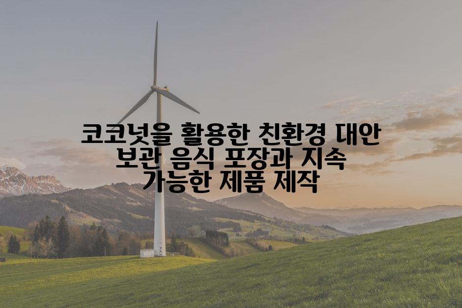 코코넛을 활용한 친환경 대안 보관 음식 포장과 지속 가능한 제품 제작