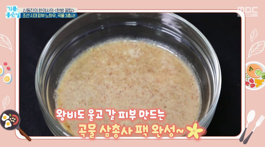  신동진한의사 곡물3총사한방팩 조선시대피부노화우 미강복숭아씨살구씨팩 만들기 기분좋은날