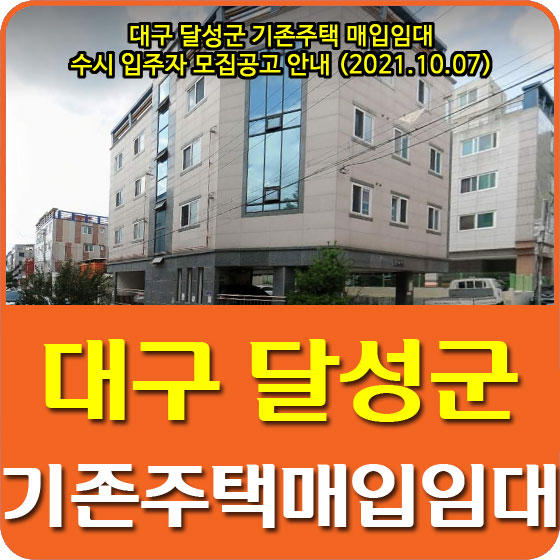  대구 달성군 기존주택 매입임대 수시 입주자 모집공고 안내 (2021.10.07)