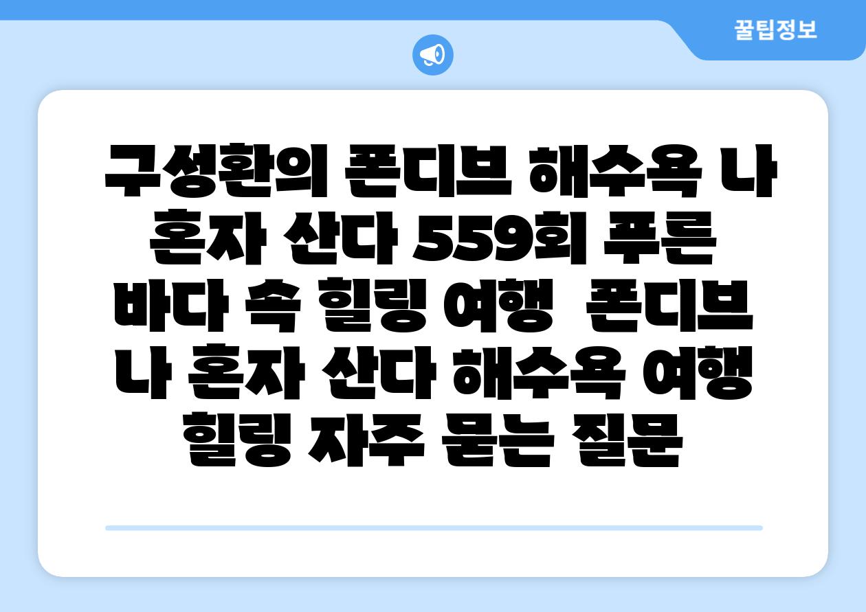 구성환의 폰디브 해수욕 나 혼자 산다 559회 푸른 바다 속 힐링 여행 폰디브 나 혼자 산다 해수욕 여행 힐링 자주 묻는 질문