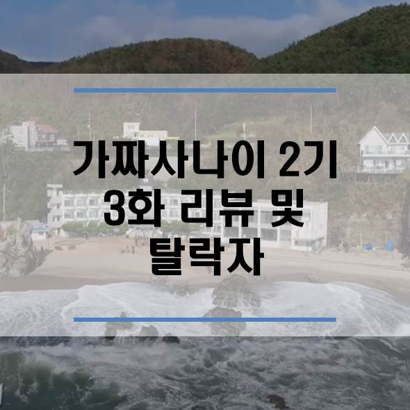 가짜사나이 2기 3화 리뷰와 탈락자