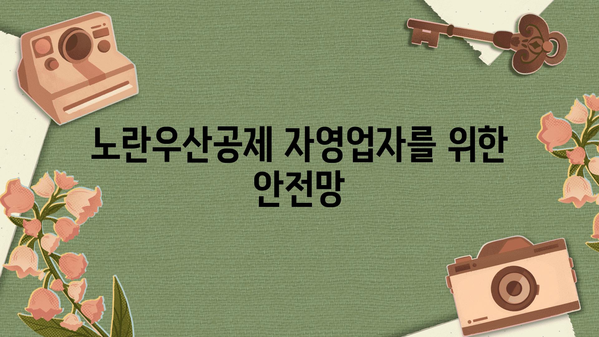 노란우산공제 자영업자를 위한 안전망