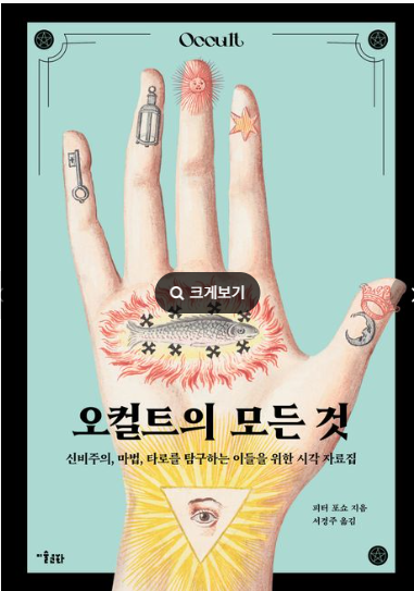 오컬트의 모든 것