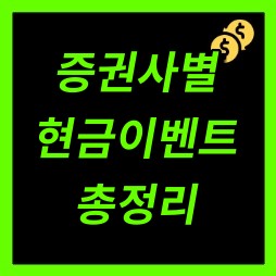 증권사별 현금이벤트 정리