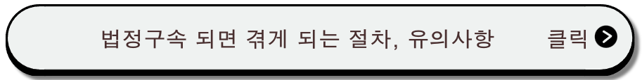 법정구속시 겪게 되는 절차는?