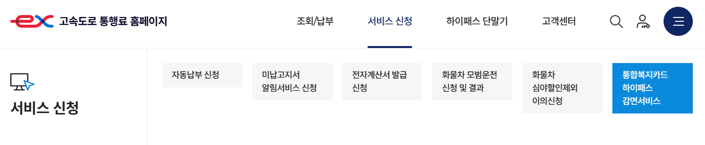 고속도로-통행료-홈페이지-통합복지카드하이패스감면서비스-신청메뉴