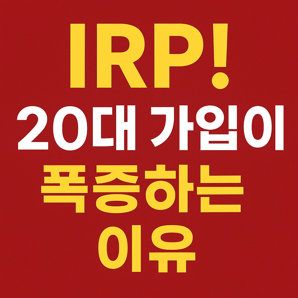 IRP!, 20대 가입이 폭증하는 이유