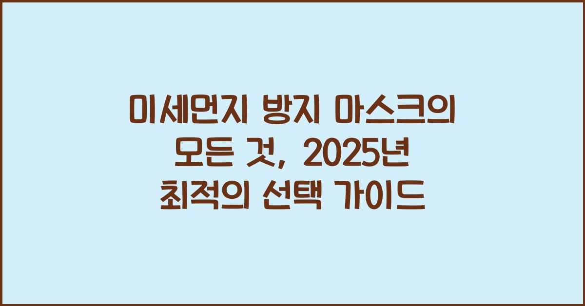 미세먼지 방지 마스크