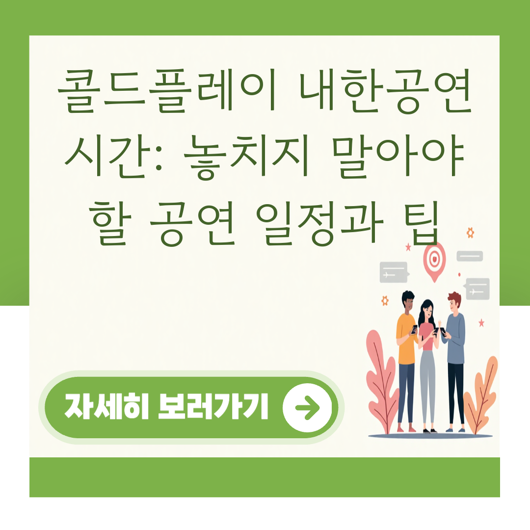콜드플레이 내한공연 시간: 놓치지 말아야 할 공연 일정과 팁 대표 이미지