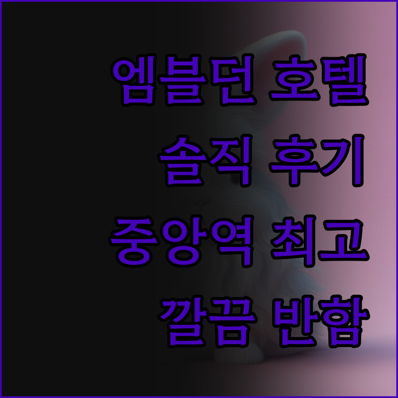 안산 엠블던 호텔, 솔직 후기! 중앙