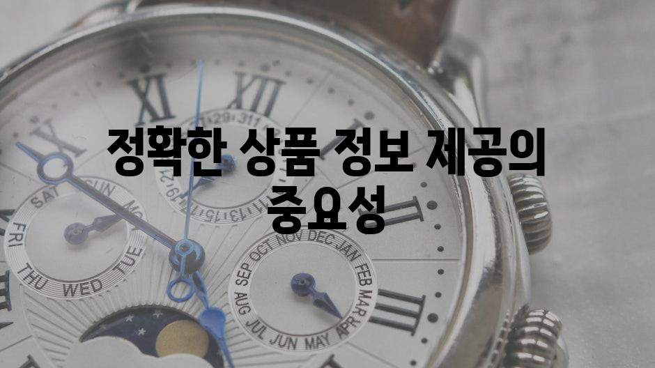 정확한 상품 정보 제공의 중요성