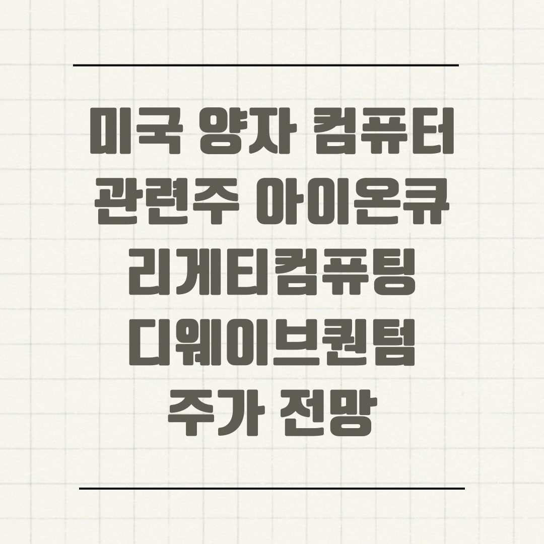 미국 양자 컴퓨터 관련주 아이온큐 리게티컴퓨팅 디웨이브퀀텀 주가 전망